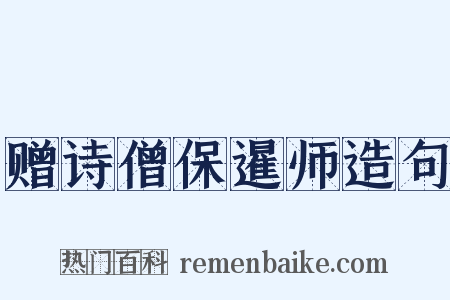 赠诗僧保暹师造句是什么意思的图片